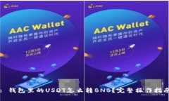 : 钱包里的USDT怎么转BNB？