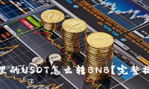 : 钱包里的USDT怎么转BNB？完整操作指南