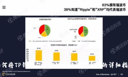 如何将TP钱包从币安链转移到火币链的详细指南