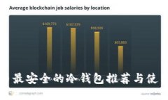 比特币最安全的冷钱包推