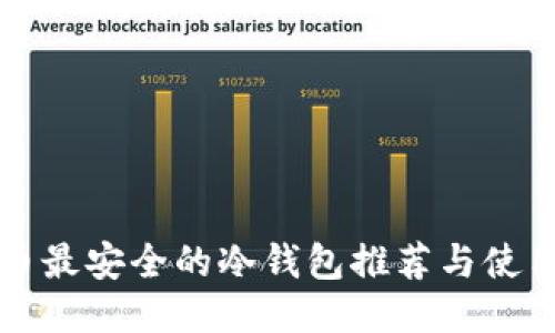 比特币最安全的冷钱包推荐与使用指南