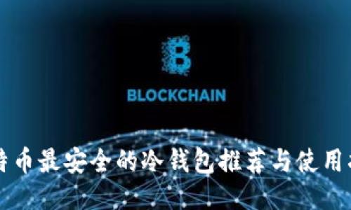 比特币最安全的冷钱包推荐与使用指南