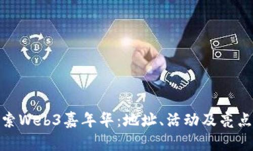 : 探索Web3嘉年华：地址、活动及亮点详解