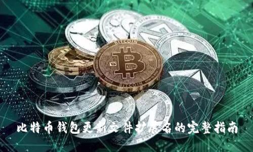 比特币钱包更新文件扩展名的完整指南