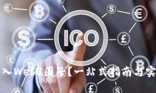 如何加入Web3圈子？一站式指南与实用技巧