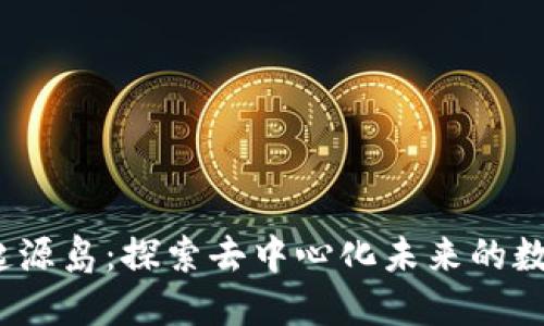 web3起源岛：探索去中心化未来的数字乐园