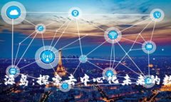 web3起源岛：探索去中心化