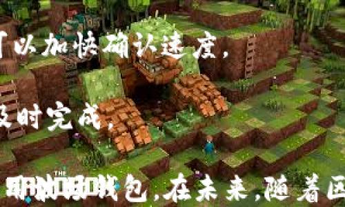 
波场钱包市场的现状与发展趋势分析

波场钱包, 数字货币, 去中心化, 加密货币市场/guanjianci

随着区块链技术的不断发展，数字货币逐渐得到越来越多用户的关注。其中，波场（Tron）作为一个去中心化的区块链平台，其钱包市场也逐渐崭露头角。波场钱包不仅为用户提供了安全存储和管理数字资产的工具，更是连接不同应用和服务的重要渠道。本文将详细探讨波场钱包市场的现状、发展趋势、优势与挑战，以及当前用户在使用波场钱包时可能遇到的问题和解决办法。

波场钱包的基本概念

波场钱包是为波场（TRX）及其衍生资产提供存储和交易的数字钱包。与传统的钱包不同，波场钱包是基于区块链技术进行构建的，使得用户可以安全地管理和交易他们的加密资产。波场钱包的设计初衷是为了满足去中心化应用（dApps）和游戏等场景的需求，使用户能够方便地存储和交换数字资产。

波场钱包的功能与优势

波场钱包具备多种功能，主要包括资产管理、交易发送和接收、去中心化应用的访问、智能合约的执行等。相较于其他类型的钱包，波场钱包具有以下优势：

ul
    listrong安全性：/strong波场钱包采用了高强度的加密算法，确保用户的私钥和资产安全。/li
    listrong跨平台：/strong 波场钱包支持多种设备，包括手机、平板和桌面电脑，用户可以随时随地管理自己的资产。/li
    listrong用户友好：/strong 波场钱包的界面设计简洁直观，方便新手用户上手使用。/li
    listrong支持多种资产：/strong 除了波场（TRX），用户还可以存储其他与波场生态相关的数字资产。/li
/ul

波场钱包市场的现状

截至目前，波场钱包市场虽然还处在不断发展阶段，但用户数量和交易量已显著增长。根据数据显示，波场的日活跃用户已经接近于千万级别，这表明越来越多的人开始关注和使用波场钱包。同时，随着去中心化金融（DeFi）和非同质化代币（NFT）的兴起，波场的生态系统也在不断扩展，为用户提供了更多样化的金融服务。

此外，市场上也出现了多款波场钱包，包括官方钱包和第三方开发的钱包，这为用户提供了更多的选择。尽管面临着竞争激烈的市场环境，波场钱包凭借其优越的性能和用户体验，依然稳扎稳打，逐步获取了一定的市场份额。

波场钱包面临的挑战

尽管波场钱包的前景乐观，但也不可否认其面临一些挑战。一方面，由于数字货币市场的不确定性，用户在投资波场和使用波场钱包时仍然面临风险。另一方面，随着市场竞争的加剧，用户对钱包的安全性、可用性和功能提出了更高的要求。

除了外部市场环境，内部的技术问题也是不可忽视的。随着用户数量的剧增，如何保持交易的速度和钱包的稳定性，成为了波场钱包开发者亟待解决的问题。此外，用户教育也是一个重要的挑战，很多新用户对区块链技术和波场钱包的理解仍然有限，需要更多的引导和支持。

波场钱包的未来发展趋势

展望未来，波场钱包市场有几大潜在发展趋势：

ul
    listrong进一步提高安全性：/strong 随着数字资产数量的增加，安全问题将是用户最关心的议题之一。在这方面，波场钱包将不断强化安全防护措施，以保护用户的资产安全。/li
    listrong增强用户体验： /strong 随着竞争的加剧，提升用户体验将是波场钱包需要拿出的一张“王牌”。通过不断界面和简化操作流程，使得用户更加乐于使用。/li
    listrong推动智能合约的发展：/strong 随着DeFi的快速发展，智能合约的应用场景也在不断增多。波场钱包将继续扩展智能合约的支持，为用户提供更多金融服务。/li
    listrong与其他生态的整合：/strong 跨链技术的进步将会使得波场钱包可以与其他区块链进行资产的交换和管理，提升其用户的使用便利性。/li
/ul

用户在使用波场钱包时可能遇到的问题

在波场钱包的使用过程中，用户可能会遇到以下几个常见问题：

1. **如何恢复波场钱包的资金？**
    恢复波场钱包的资金

    如果用户不慎丢失了钱包的密码或设备，恢复钱包中的资金将成为重中之重。波场钱包通常在创建时会生成一个助记词，这是恢复钱包最关键的凭证。如果用户保存了这个助记词，可以通过波场钱包的恢复选项来恢复资金。具体步骤如下：

    首先，用户需要下载波场钱包的应用程序，无论是手机端还是桌面端。安装完成后，打开软件，选择“恢复钱包”选项。接下来，用户需输入事先保留的助记词，通常是12~24个单词，注意输入的顺序和拼写必须准确。

    完成后，系统将自动搜索关联的资产，用户的资金将会在界面中显示。如果助记词正确，用户将可以重新获得对钱包的访问权限。为了确保安全，建议用户在恢复后立即更改钱包密码，并备份新的助记词以避免今后再度丢失。

2. **如何确保波场钱包的安全性？**
    确保波场钱包的安全性

    保护波场钱包的安全是一项不容忽视的任务。在数字资产领域，安全性是用户最关注的问题之一。首先，用户应该选择一个可信赖的波场钱包，尽量使用官方推荐的钱包。同时，用户需要定期更新软件，以确保应用中包含最新的安全防护措施。
    
    此外，用户应避免在公共网络下进行钱包操作，尤其是在涉及资金的交易时。为了增加安全性，可以考虑使用硬件钱包存储长时间不动的资产，确保用户的私钥始终离线，避免被黑客攻击。

    同时，用户应该启用钱包的二次验证功能，许多钱包都支持这一选项，这样即使有人获取了用户的密码，也无法轻易转账。此外，较强的密码设置也是必不可少的，通常包含大小写字母、数字及特殊字符。而助记词也要尽量妥善存储，避免随意共享给他人。

3. **波场钱包如何进行交易？**
    波场钱包进行交易的步骤

    波场钱包进行交易的流程相对简单，用户只需按照以下几个步骤操作即可：

    第一步，打开波场钱包并登录账户。确保钱包中有足够的资产以支付交易费用。接下来，用户需要选择“发送”或“转账”选项。

    第二步，输入对方的钱包地址和要发送的金额。在输入地址时，一定要仔细核对以确保无误，任何错误可能导致资产的损失。部分波场钱包也会提供地址二维码的扫描功能，用户可以直接扫描对方的二维码进行发送。

    第三步，确认交易信息，确保发送金额与目标地址无误，用户可以在此添加交易备注。确认无误后，点击“发送”按钮，系统将提示用户输入密码和/或进行二次验证。完成后，用户的资产将在短时间内完成发送。

4. **如何充值波场钱包？**
    充值波场钱包的步骤

    对许多新手用户而言，充值波场钱包可能是一项挑战。实际上，波场钱包的充值步骤非常简单，用户只需遵循以下步骤：

    首先，登录到波场钱包，找到“接收”或“充值”选项。点击后，系统将生成一个用于接收波场（TRX）或其他资产的钱包地址。用户可以选择复制这个地址，或者使用二维码进行分享。

    接下来，用户可以在其他平台（如交易所）将其波场（TRX）转入到自己的波场钱包。需要注意的是，通常在转账时要保证交易手续费的支付。

    最后，只需等待几分钟，资金将在用户的钱包中显示。用户也可以在交易记录中查看此次充值的状态。几个简单的步骤后，用户就可以享受波场钱包带来的便利。

5. **波场钱包的交易延迟问题如何解决？**
    解决波场钱包的交易延迟问题

    在高峰期或者网络拥堵时，波场钱包可能会出现交易延迟的情况。这是因为每个交易都需要在区块链上经过验证和确认，网络拥堵导致交易确认时间延长。用户在遇到此类情况时，可以采取以下措施：

    首先，在进行交易前，用户可以选择适当的交易费用。在波场钱包进行交易时，支付的手续费越高，交易被优先处理的几率就越大。因此，在发送交易时，适当地提高手续费可以加快确认速度。

    其次，如果发现交易延迟，可以在波场区块链浏览器中查看交易状态，确认交易是否已经被网络接受。如果交易状态仍然是“待处理”，用户也可以选择重新发送交易，确保及时完成。

总结来说，波场钱包市场正在快速发展，具备许多独特的优势和潜力。虽然在使用过程中可能会遇到一些问题，但通过合理的操作和安全的防护措施，用户可以更好地管理和使用波场钱包。在未来，随着区块链技术的不断进步，波场钱包必将迎来更广阔的发展空间。