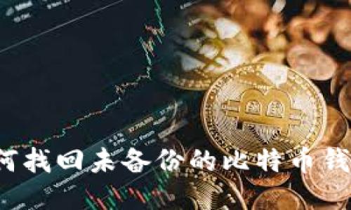 如何找回未备份的比特币钱包？
