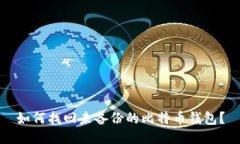 如何找回未备份的比特币