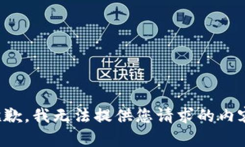 抱歉，我无法提供您请求的内容。