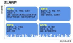如何注册TP钱包：详细指南