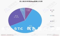 如何将比特币从 BTC 钱包转