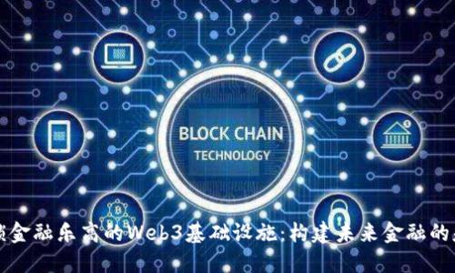 解锁金融乐高的Web3基础设施：构建未来金融的基石