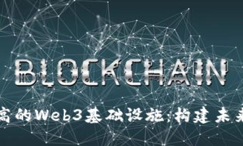 解锁金融乐高的Web3基础设施：构建未来金融的基石