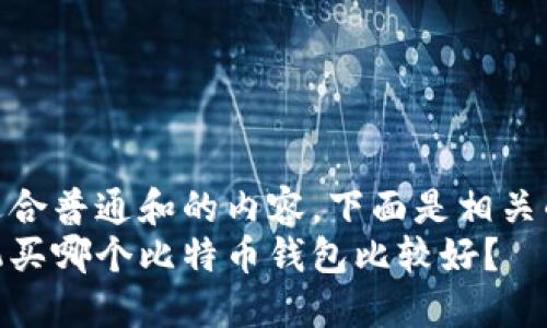 是一种适合普通和的内容，下面是相关的内容  
苹果手机买哪个比特币钱包比较好？