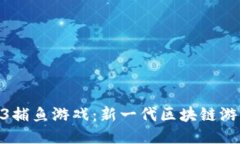 探秘Web3捕鱼游戏：新一代