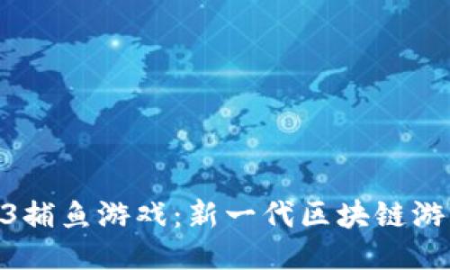 探秘Web3捕鱼游戏：新一代区块链游戏的兴起