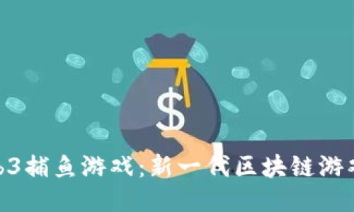 探秘Web3捕鱼游戏：新一代区块链游戏的兴起