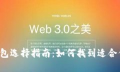 比特币钱包选择指南：如