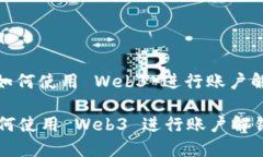 : 如何使用 Web3 进行账户解