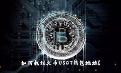 如何找到火币USDT钱包地址