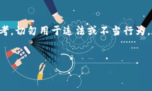 提示：由于比特币与电子钱包及其注册的复杂性，以下内容仅供学习和参考，切勿用于违法或不当行为。在注册多个比特币钱包地址时，务必遵循法律规定，并确保个人资料安全。


如何批量注册比特币钱包地址：实用指南