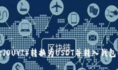 如何将欧意（OUYI）转换为
