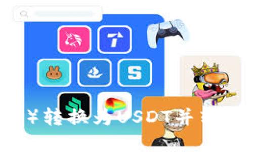 如何将欧意（OUYI）转换为USDT并转入钱包的详细指导