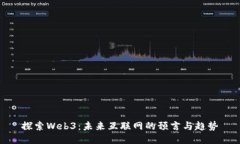探索Web3：未来互联网的预