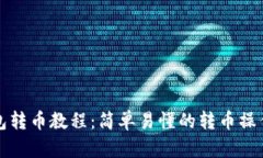 TP钱包转币教程：简单易懂