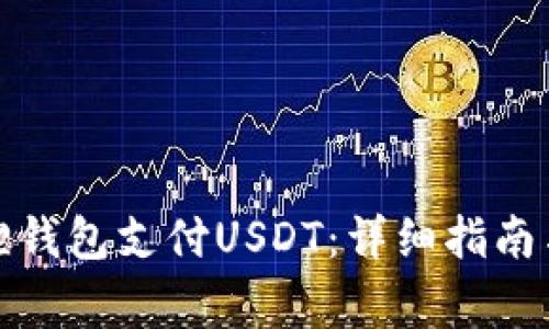 如何使用小狐狸钱包支付USDT：详细指南与常见问题解答