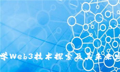 清华大学Web3技术探索及其未来发展展望