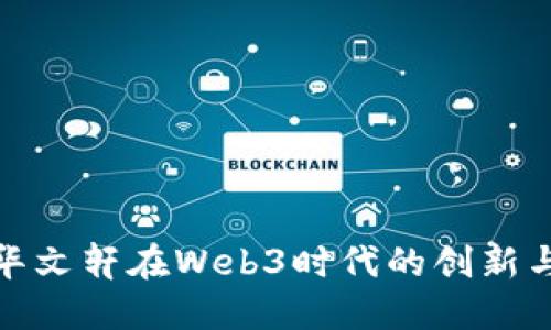 : 新华文轩在Web3时代的创新与发展