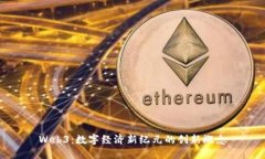 Web3：数字经济新纪元的创