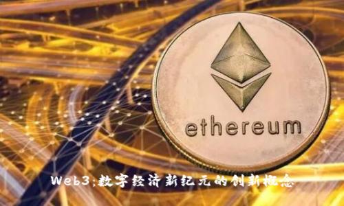 Web3：数字经济新纪元的创新概念