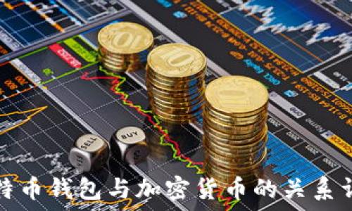   
比特币钱包与加密货币的关系详解