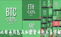   比特币钱包与加密货币的