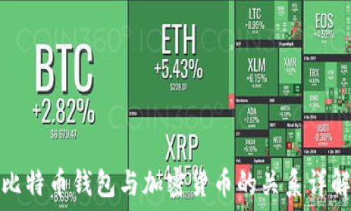   
比特币钱包与加密货币的关系详解