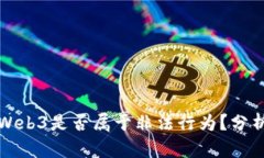 现在搞Web3是否属于非法行