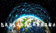 TP钱包无法生成冷钱包的原