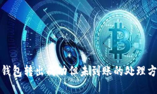 tp钱包转出成功但未到账的处理方法