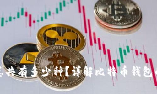 比特币钱包总共有多少种？详解比特币钱包的分类与选择