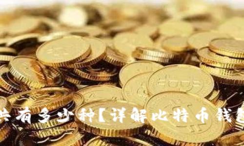 比特币钱包总共有多少种？详解比特币钱包的分类与选择
