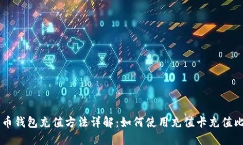 比特币钱包充值方法详解：如何使用充值卡充值比特币