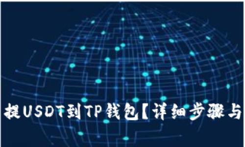 火币怎么提USDT到TP钱包？详细步骤与注意事项