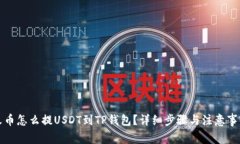 火币怎么提USDT到TP钱包？