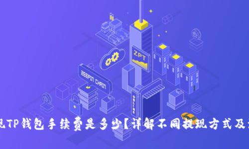 币安提现TP钱包手续费是多少？详解不同提现方式及注意事项
