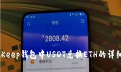 : BitKeep钱包中USDT兑换ETH的