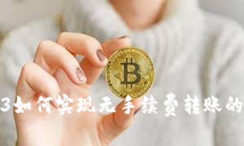 Web3如何实现无手续费转账的机制